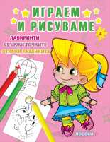 Играем и рисуваме 4