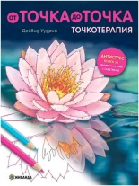 От точка до точка. Точкотерапия