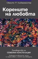 Корените на любовта: ръководство по семейни констелации