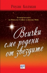 Всички сме родени от звездите