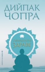 Съвършеното здраве