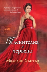 Пленителна в червено, книга 1