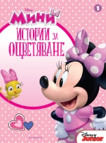 Мини: Истории за оцветяване