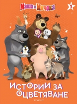 Маша и Мечока: Истории за оцветяване