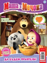 Маша и Мечока: Интерактивно издание за активни деца №12