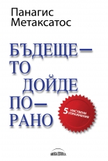 Бъдещето дойде по-рано