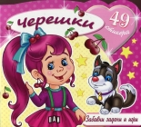 Черешки + 49 стикера