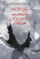 Моето преди и твоето сега