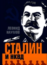 Сталин и НКВД