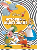 Истории за оцветяване: Класически герои 1