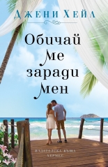 Обичай ме заради мен