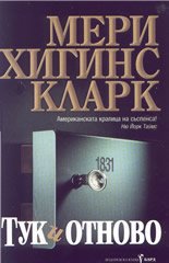 Тук и отново