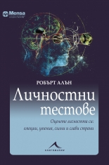 Личностни тестове: Оценете личността си: емоции, умения, силни и слаби страни
