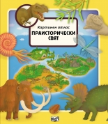 Праисторически свят