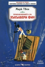 Приключенията на Хъкълбери Фин