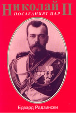 Николай II - последният цар