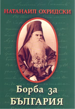 Натанаил Охридски - Борба за България