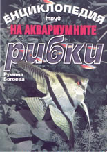 Енциклопедия на аквариумните рибки