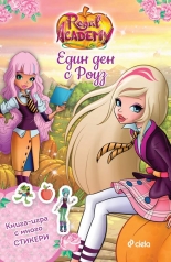 Кралска академия: Един ден с Роуз - книжка със стикери