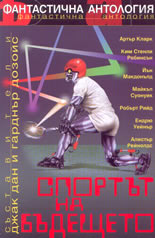 Спортът на бъдещето - фантастична антология