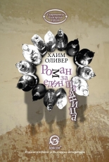 Роман за един пияница