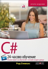 C#: 24-часово обучение + онлайн видео уроци