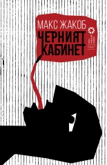 Черният кабинет