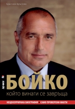 БОЙКО, който винаги се завръща - твърда корица