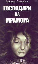 Господари на мрамора