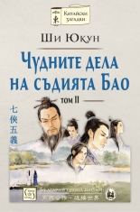 Чудните дела на съдията Бао, том 2 - твърда корица