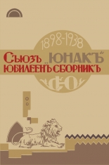 1898 – 1938. Съюзъ "Юнакь" ЮБИЛЕЕН СБОРНИКЪ - фототипно издание