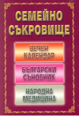 Семейно съкровище: вечен календар, български съновник, народна медицина