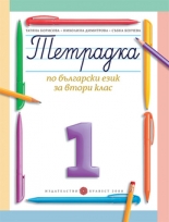Тетрадка № 1 по български език за 2. клас (Борисова и колектив)