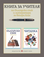 Книга за учителя по български език и литература за 2. клас (Борисова и колектив)