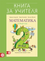 Книга за учителя по математика за 2. клас