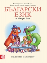 Български език за 2. клас (Герджикова и колектив)