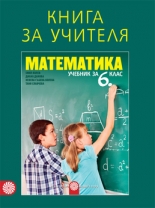 Книга за учителя по математика за 6. клас