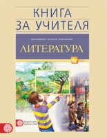 Книга за учителя по литература за 6 клас (Герджикова и колектив)