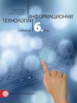 Информационни технологии за 6. клас със CD