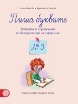   Пиша буквите. Тетрадка за упражнения по български език за първи клас № 3