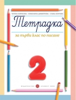 Тетрадка за 1. клас по писане № 2 (Борисова и колектив)