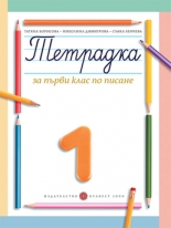 Тетрадка за 1. клас по писане № 1 (Борисова и колектив)