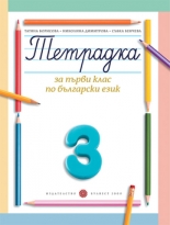 Тетрадка за 1. клас по български език №3  (Борисова и колектив)