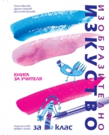 Книга за учителя по изобразително изкуство за 1. клас