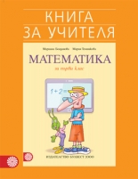 Книга за учителя по математика за 1. клас