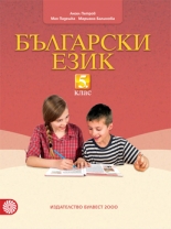 Български език за 5. клас