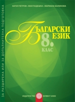 Български език за 8. клас/ Помагало за разширена или допълнителна подготовка по български език/