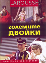 Големите двойки - Larousse: Паметта на човечеството