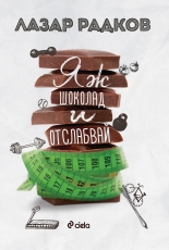 Яж шоколад и отслабвай