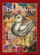 Лъки-Алеко